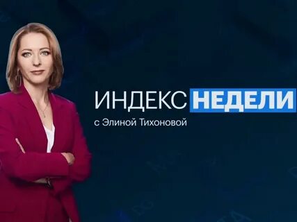 Индекс недели