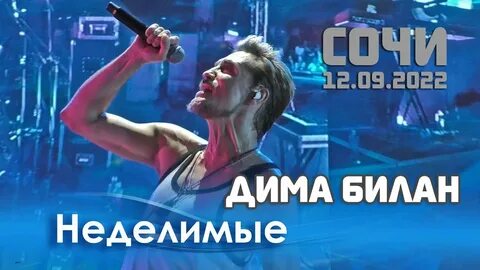 Концерт димы билана в сочи