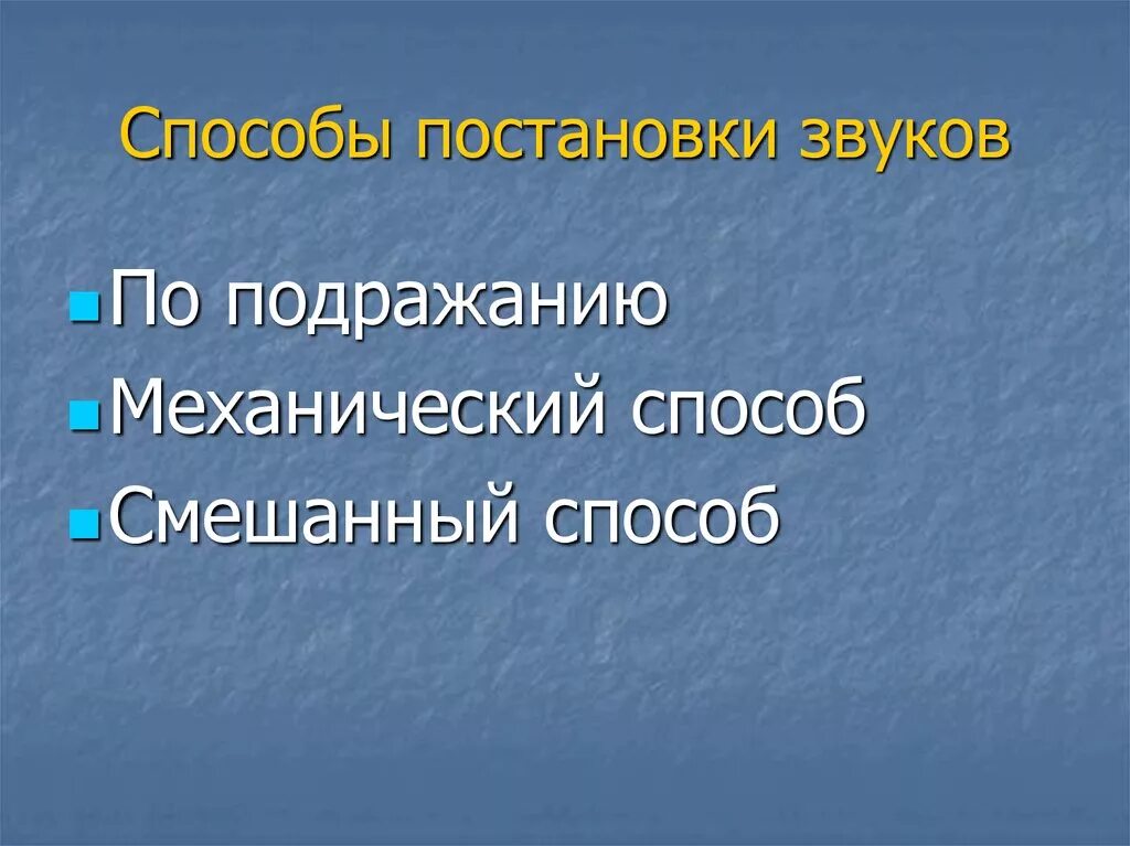 Способы постановки звуков. Способы постановки звуков при дислалии. Выберите способы постановки звуков. Смешанный способ постановки звука.