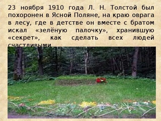 Где похоронен л