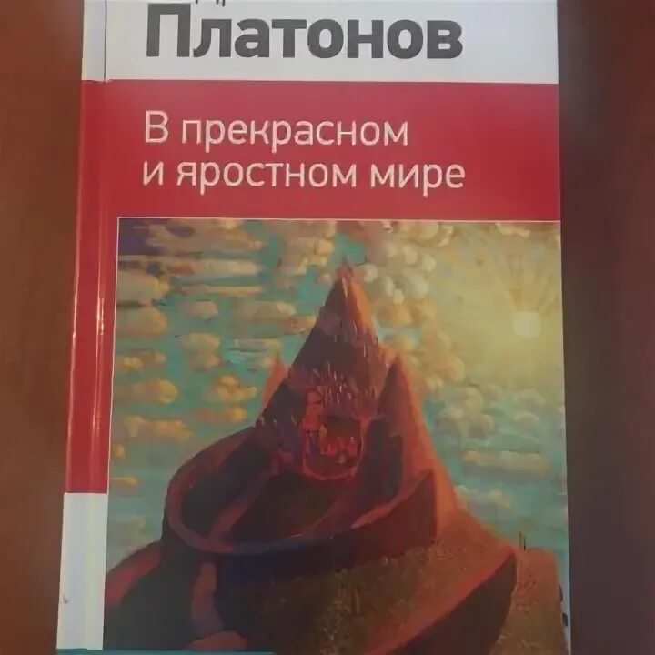 Платонов в прекрасном и яростном мире презентация. В прекрасном и яростном мире. В прекрасном и яростном мире обложка книги.