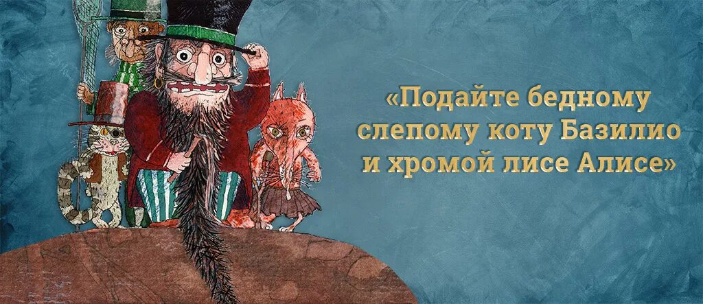 Лиса базилио телеграм канал. Подайте бедному слепому коту базилио. кот базилио. кот базилио и лиса. слепой кот базилио.