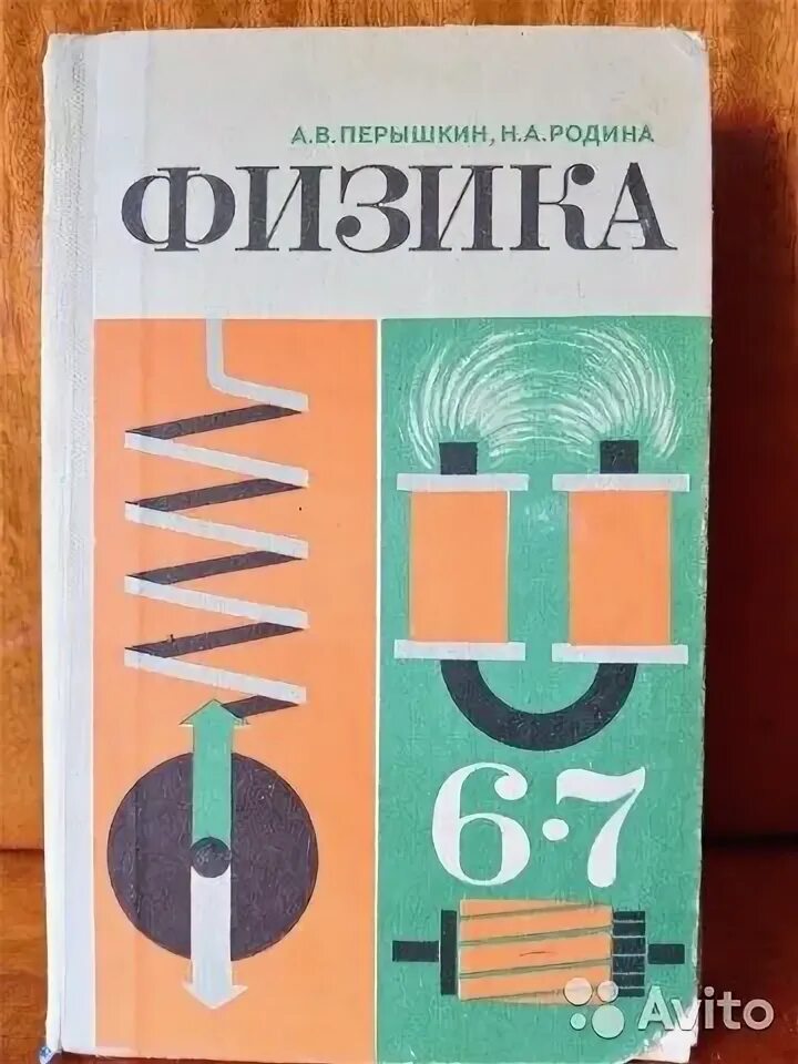 С какого класса начинается физика. Учебник физики ссср 6-7. а.в. перышкин н.а. родина физика 6. учебник физики 6 класс. советские учебники по физике.
