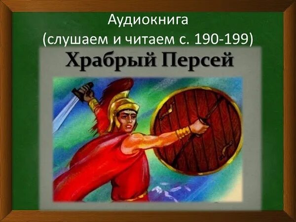 Храбрый персей 3 класс. Персей древняя Греция. Мифы и легенды древней Греции Храбрый Персей. Герои Греции Персей. Миф о храбром Персее 3 класс.