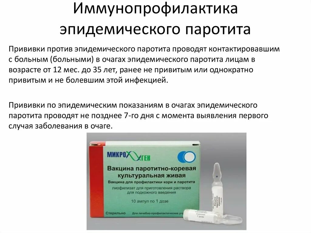 Вакцина паротита москва. Вакцина против эпидемического паротита. Эпид паротит вакцина. Эпидемический паротит схема вакцинации. Вакцина при эпидемическом паротите.