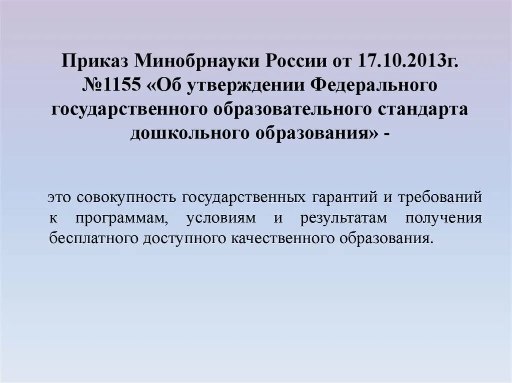 Приказ министерства образования об утверждении фгос. Приказ Министерства образования и науки РФ от 17 октября. Приказ Министерства образования и науки РФ №1155. ФГОС 1155 от 17.10.2013 ФГОС дошкольного образования. Приказ Министерства образования и науки РФ от 17 октября 2013 г. № 1155.