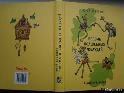 Восемь волшебных