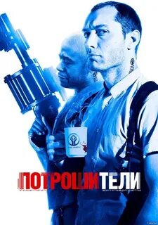 Потрошители 3