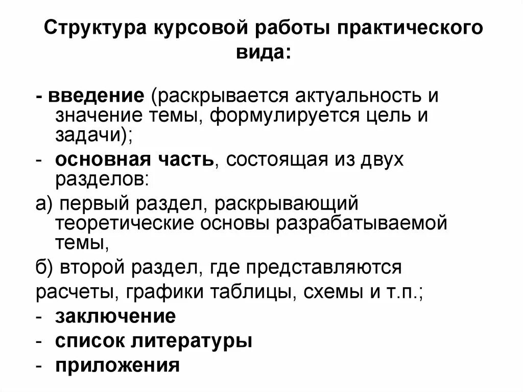 Общие положения курсовой работы. Как делать структуру курсовой работы. Как пишутся структурные части курсовой работы. Примерная структура курсовой работы. Структура курсовой работы пример оформления.