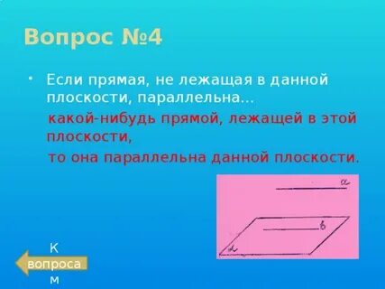 Параллельна любой прямой лежащей в плоскости