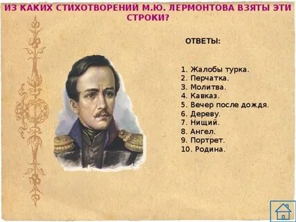 Из какого стихотворения данные строки