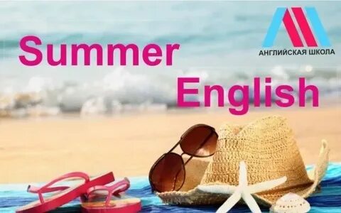 Переведи с английского summer