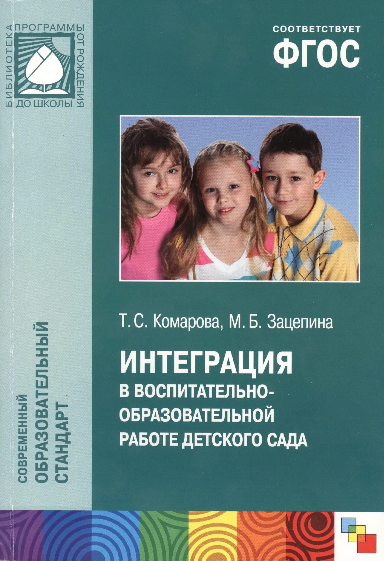 М б зацепина. Интеграция в воспитательно-образовательной работе. Интеграция в воспитательно-образовательной работе детского сада. Методическое пособие для воспитателей детского сада. Методическая литература для воспитателей детского сада по ФГОС.