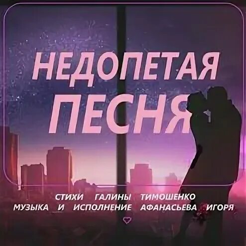 Песня недопетых моих словах. Песня недопетых моих словах. Песня недопетых моих словах. Песня недопетых моих словах. Недопетая песня.