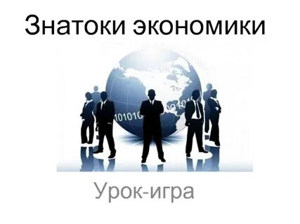 Экономика урок 6