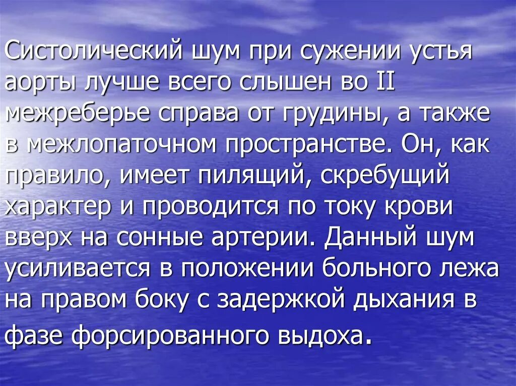 Стеноз устья аорты систолический шум. Систолический шум при стенозе устья аорты. Систолический шум при стенозе устья аорты проводится. Систолический шум справа от грудины. Систолический шум это