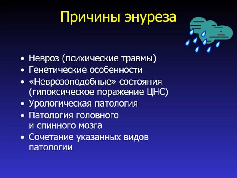 Энурез причины. Причины ночного энуреза. Энурез у детей презентация. Недержание мочи у детей причины
