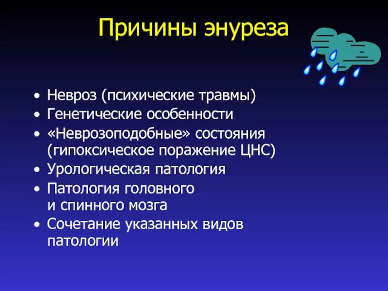 Энурез причины. Энурез презентация. Ночное недержание мочи причины. Энурез у детей презентация.