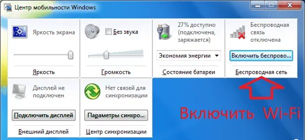 Как включить беспроводную связь. Включить беспроводную сеть на ноутбуке. Центр мобильности Windows 7. Как включить беспроводная связь на ноутбуке. Вкл вай фай на ноутбуке вручную.