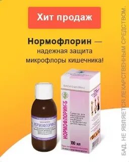 Нормофлорин д аптека