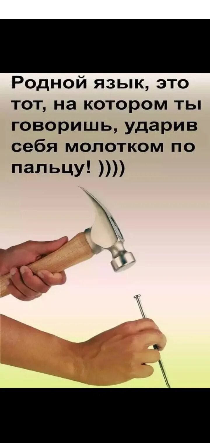 Удар молотком по пальцу. Молотком по пальцу прикол. Эстет по пальцу молотком юмор. Впреть