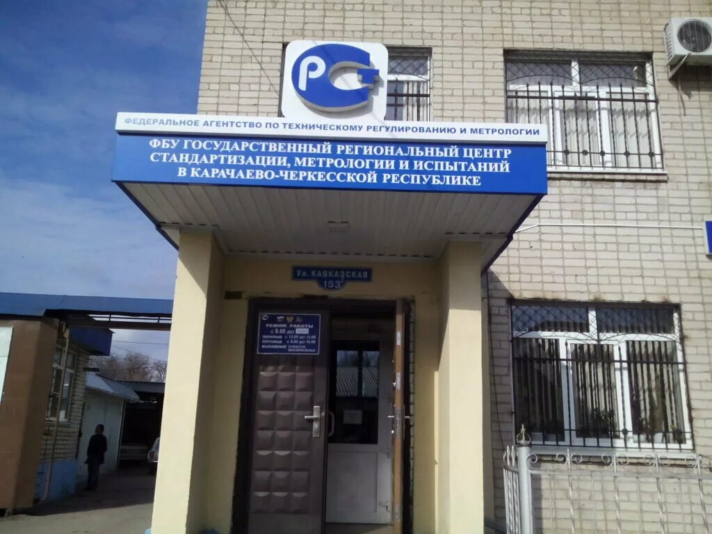 Тверской цсм. Региональный центр стандартизации метрологии и испытаний. Центр стандартизации. Региональный центр стандартизации метрологии и испытаний. Центр метрологии и стандартизации владимир.