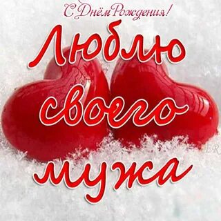 Любимому мужу с днем супругов