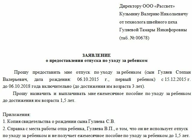 Заявление о предоставлении отпуска по уходу за ребенком. Пример заявления о предоставлении отпуска по уходу за ребенком. Заявление на декретный отпуск до 1.5 лет образец. Заявление о предоставлении отпуска до 1,5 лет. Можно оформить декретные на мужа