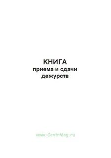 Прием сдача дежурства