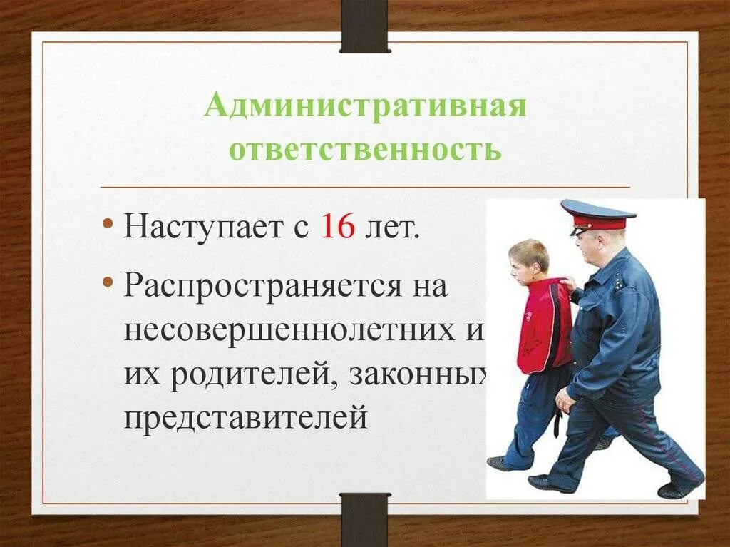 Дел и другие к административной. Административная ответственность несовершеннолетних. Администартивнаяответственность. Административная ответсвеннос. Уголовная и административная ответственность несовершеннолетних.