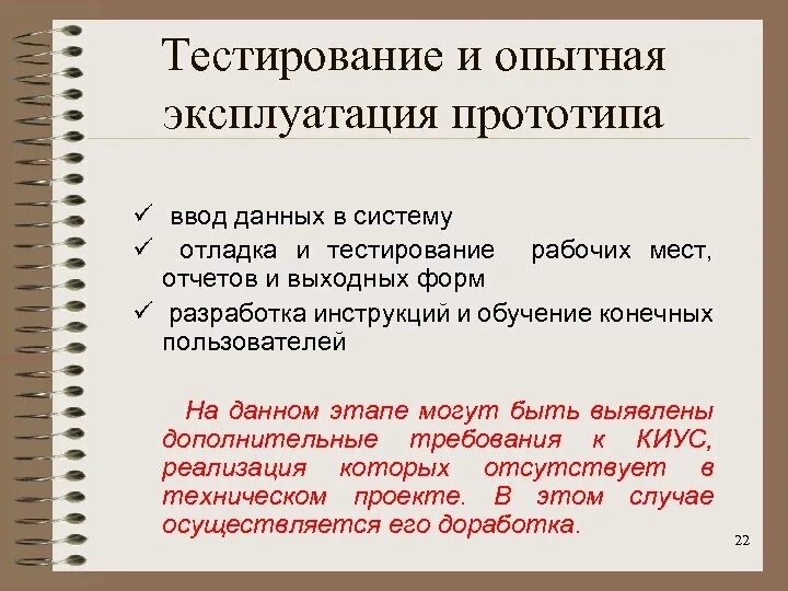 Во время тестирования прототипа с пользователем тестируется. Тестирование прототипа. опытная эксплуатация. опытная эксплуатация информационной системы. этапы ввода прототипа.