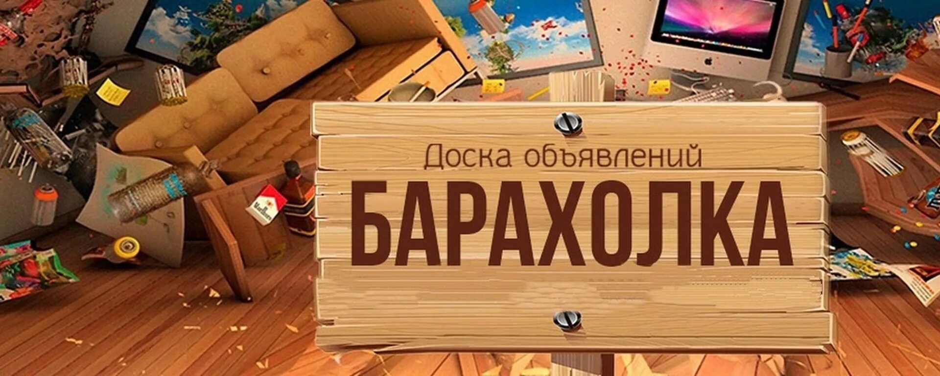 Барахолка. Доска объявлений барахолка. Барахолка реклама. Барахолка ВКОНТАКТЕ. Досуг доска объявления