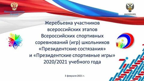 Жеребьевка президентских игр