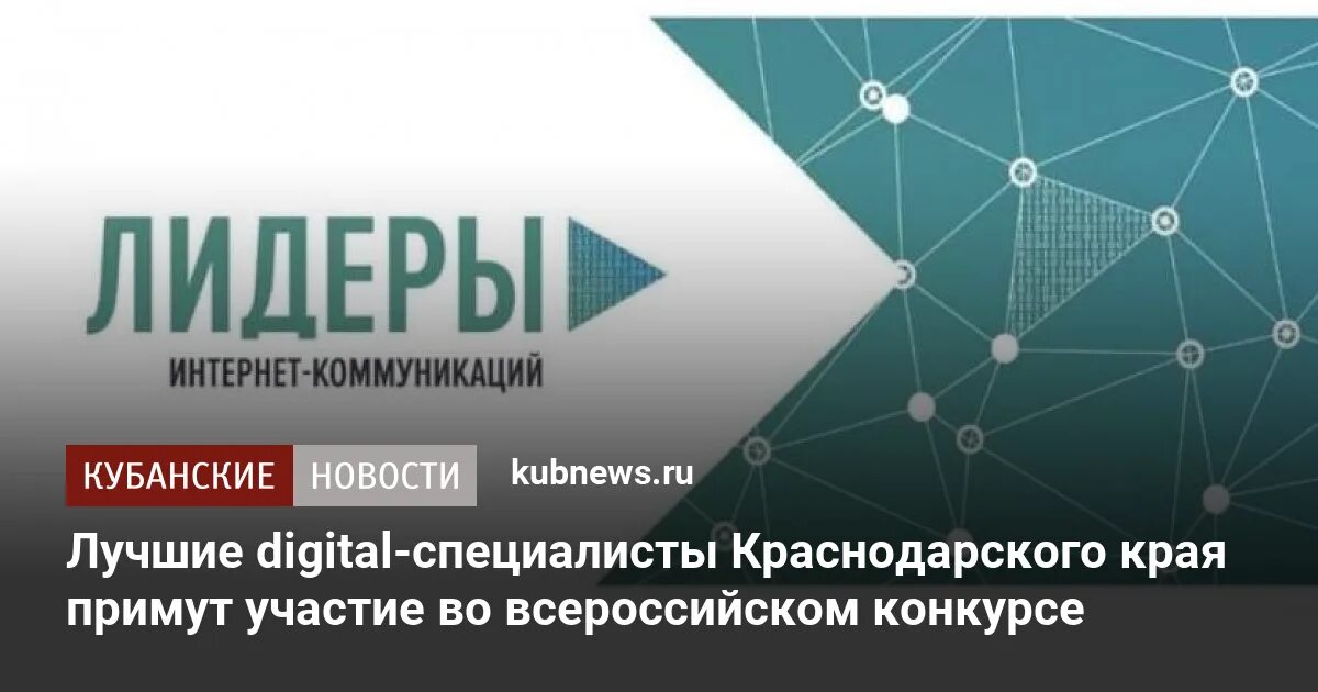 Лучший интернет в краснодаре. Конкурс Лидеры интернет коммуникаций. Лидеры интернет коммуникаций. Лидеры интернет-коммуникаций логотип. Digital специалист.