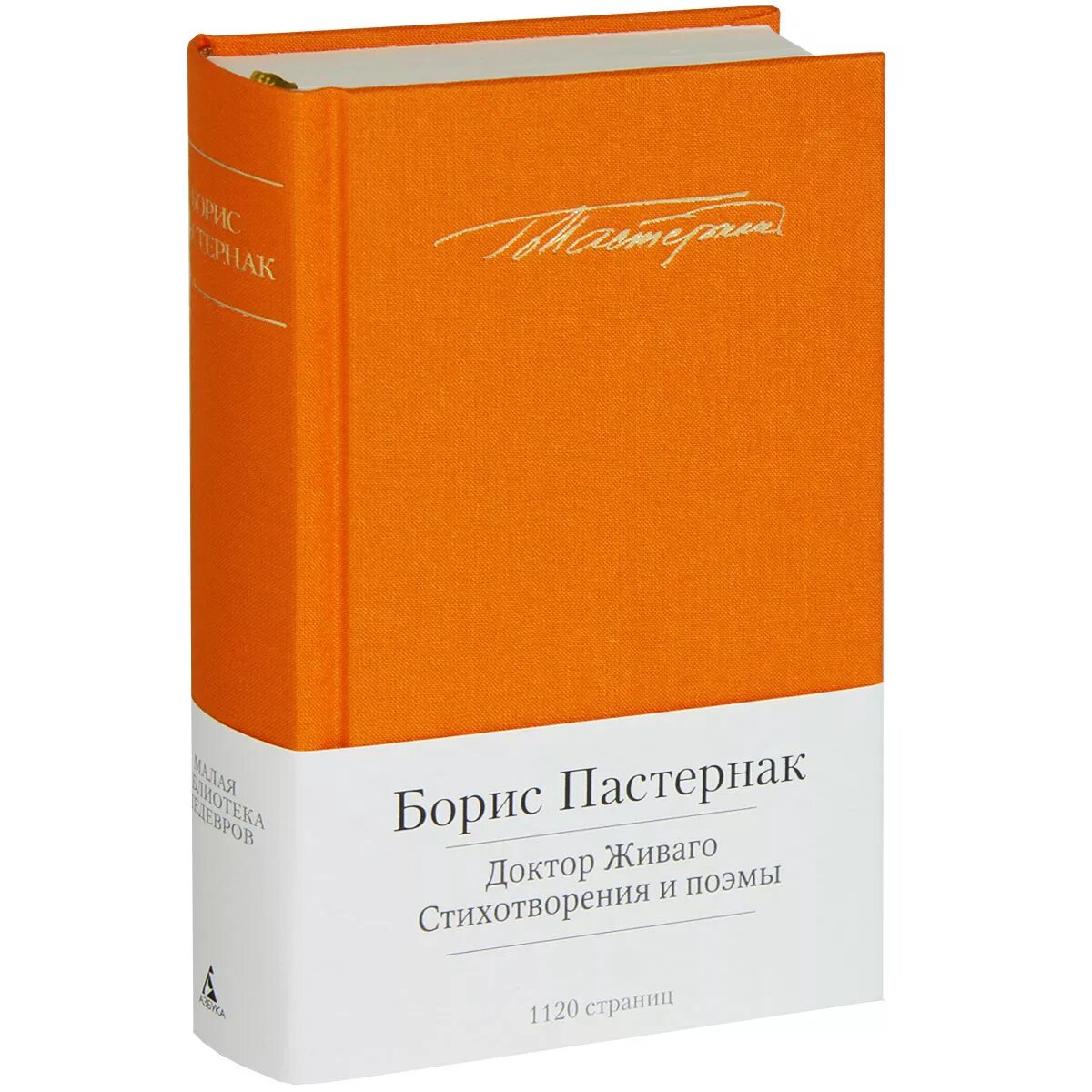 Малая библиотека шедевров Пастернак. Пастернак стихотворения поэмы книга. Малая библиотека шедевров Пушкин. Стихотворения пастернака доктор живаго