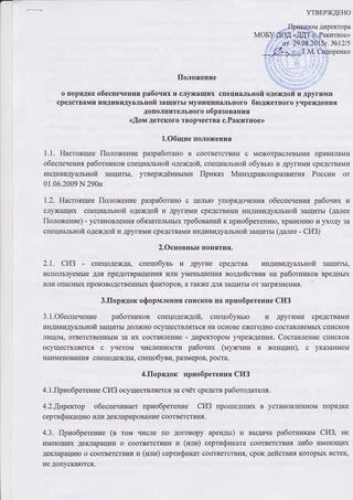Приобретение сиз осуществляется за счет. Положение об обеспечении сиз. положение о порядке обеспечения работников специальной одеждой. положение об обеспечении работников униформой. приказ на обеспечение работников спецодеждой.