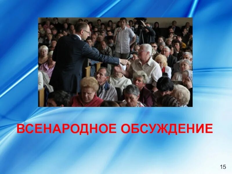 Обсуждение конституции рф. Всенародное обсуждение. Всенародное обсуждение фото. Всенародное обсуждение проектов. Народное обсуждение.