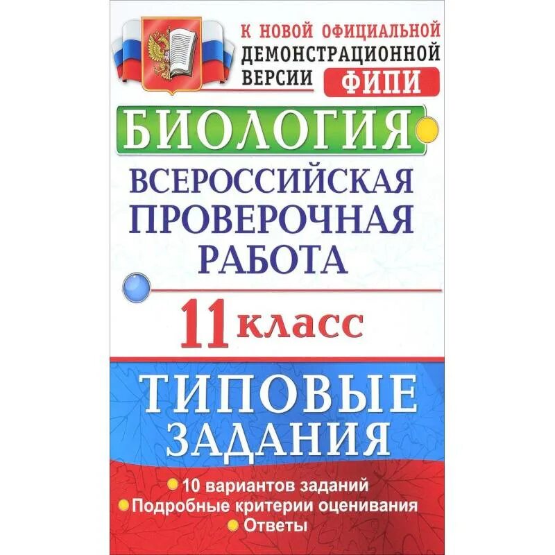 Впр 8 класс русский язык купить. ВПР типовые задания. ВПР биология. ВПР учебник. ВПР по истории пятый класс типовые задания.