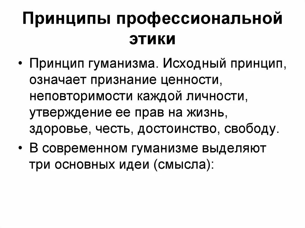 Этические принципы в профессиональной деятельности. Принципы профессиональной этики. Принципы проф этики. Этические принципы профессиональной этики. Базовые принципы профессиональной этики.