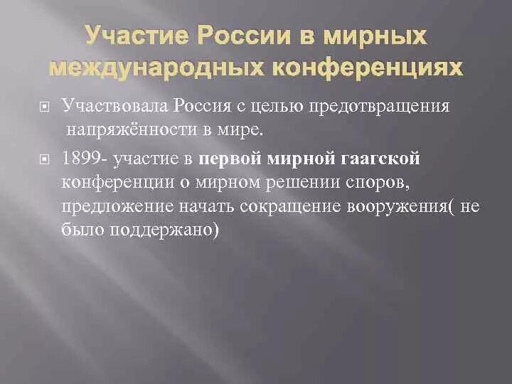 Участие россии в международных конференциях