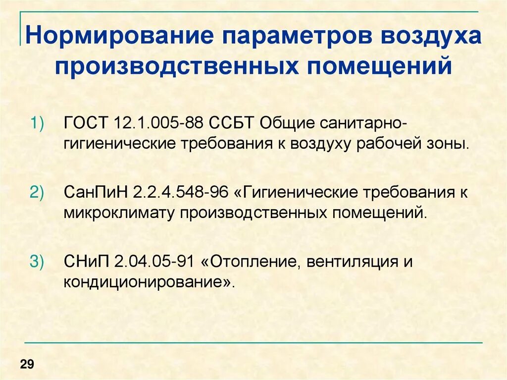 Гигиенические нормы воздуха. Нормирование параметров. Нормирование параметров микроклимата. Общие требования к воздуху производственных помещений. Нормирование микроклимата в помещении.