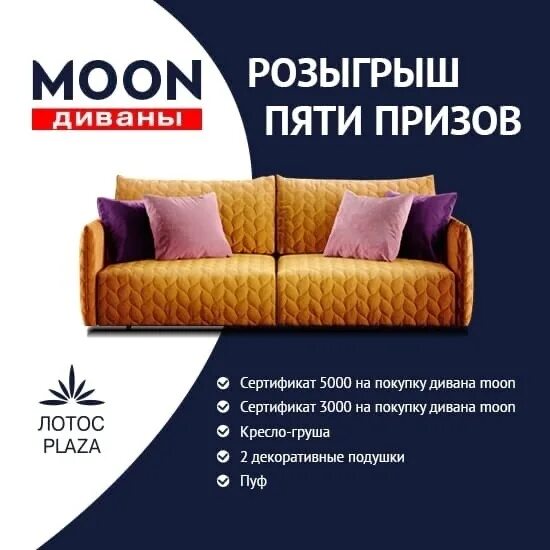 Распродажа моон. Реклама диванов Мун. Фабрика Moon диваны. Диваны моон акции. Диваны+Moon принц Плаза.