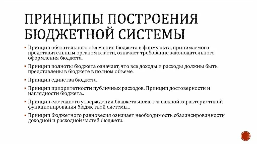 Бюджетное построение рф. Принципы построения бюджетной системы. Принципы построения бюджета. Принципам построения бюджетной. Принципы бюджетной системы США.