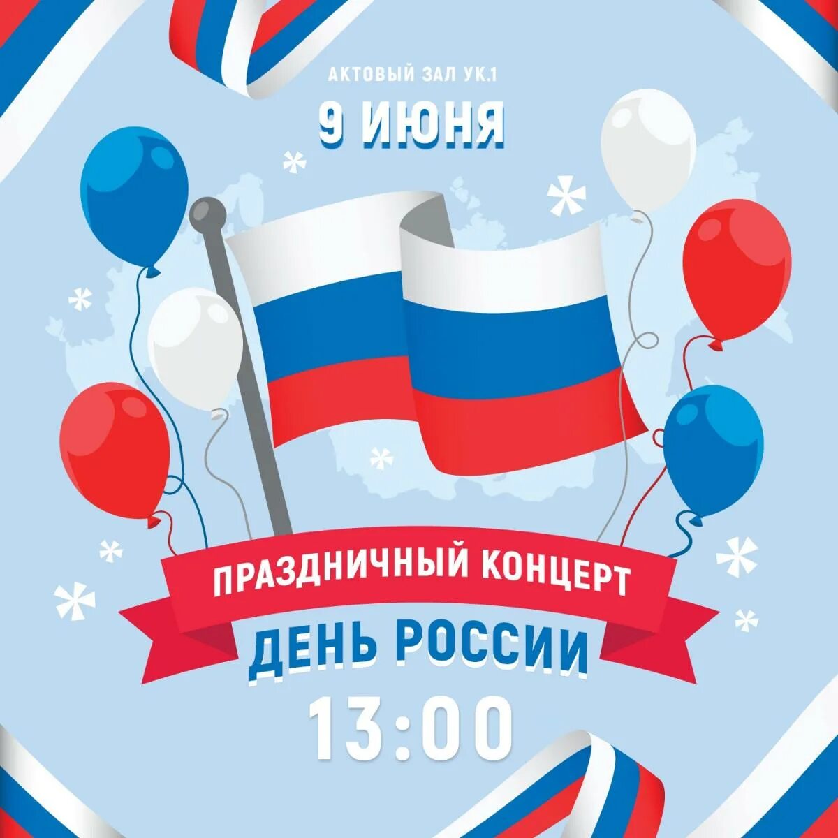 С праздником день России. 12 Июня. 12 Июня праздник. День России праздничные дни. День 1 18 00