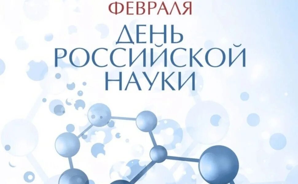 8 февраля. 8 февраля 2022. 02 день российской науки. 8 февраля день российской науки. День науки в россии.