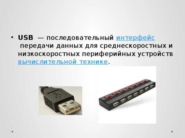 Назначение интерфейса usb. Назначение интерфейса usb