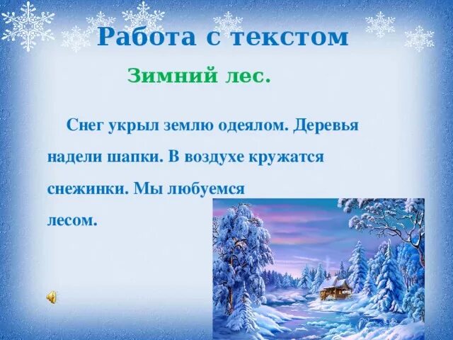 Зимний текст 1 класс. Предложения о зиме. Предложения на зимнюю тему. Текст про зиму. Предложения о зиме 1 класс.