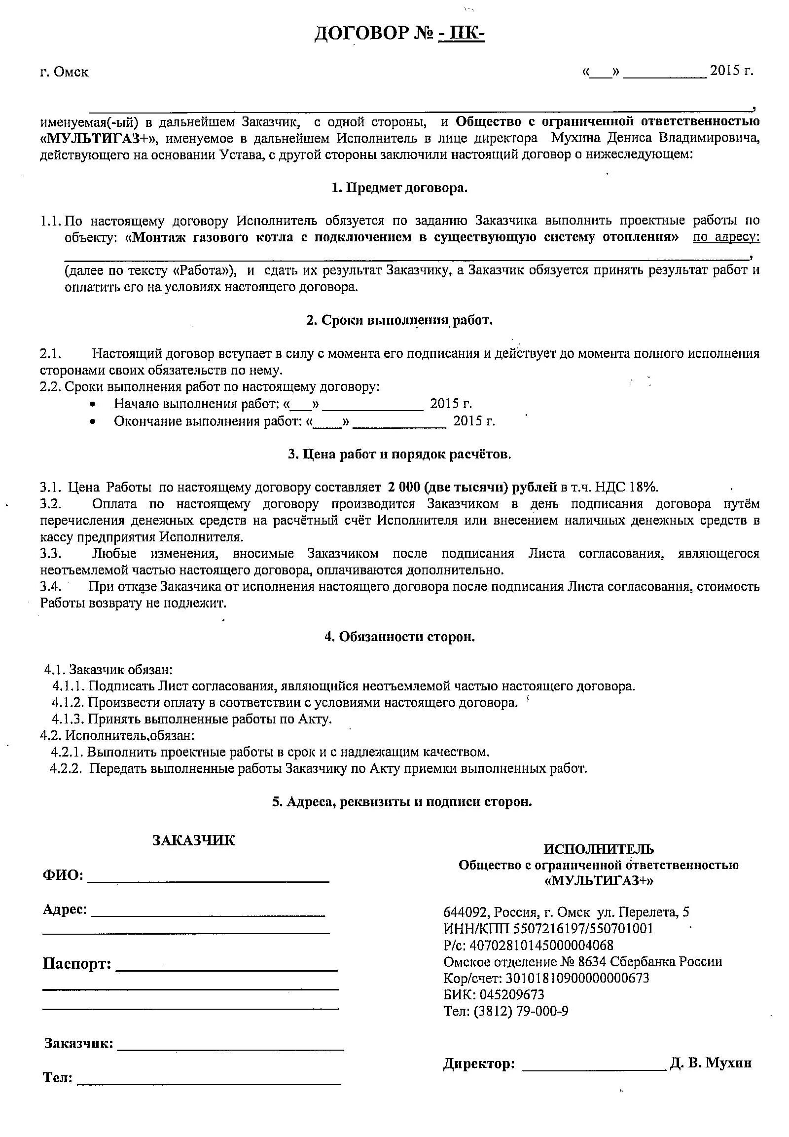 договор на газификацию. техническое условие наприсоединение к газосабжению. о заключении договора на поставку газа образец. договор на техническое обслуживание и ремонт оборудования. договор на газификацию.
