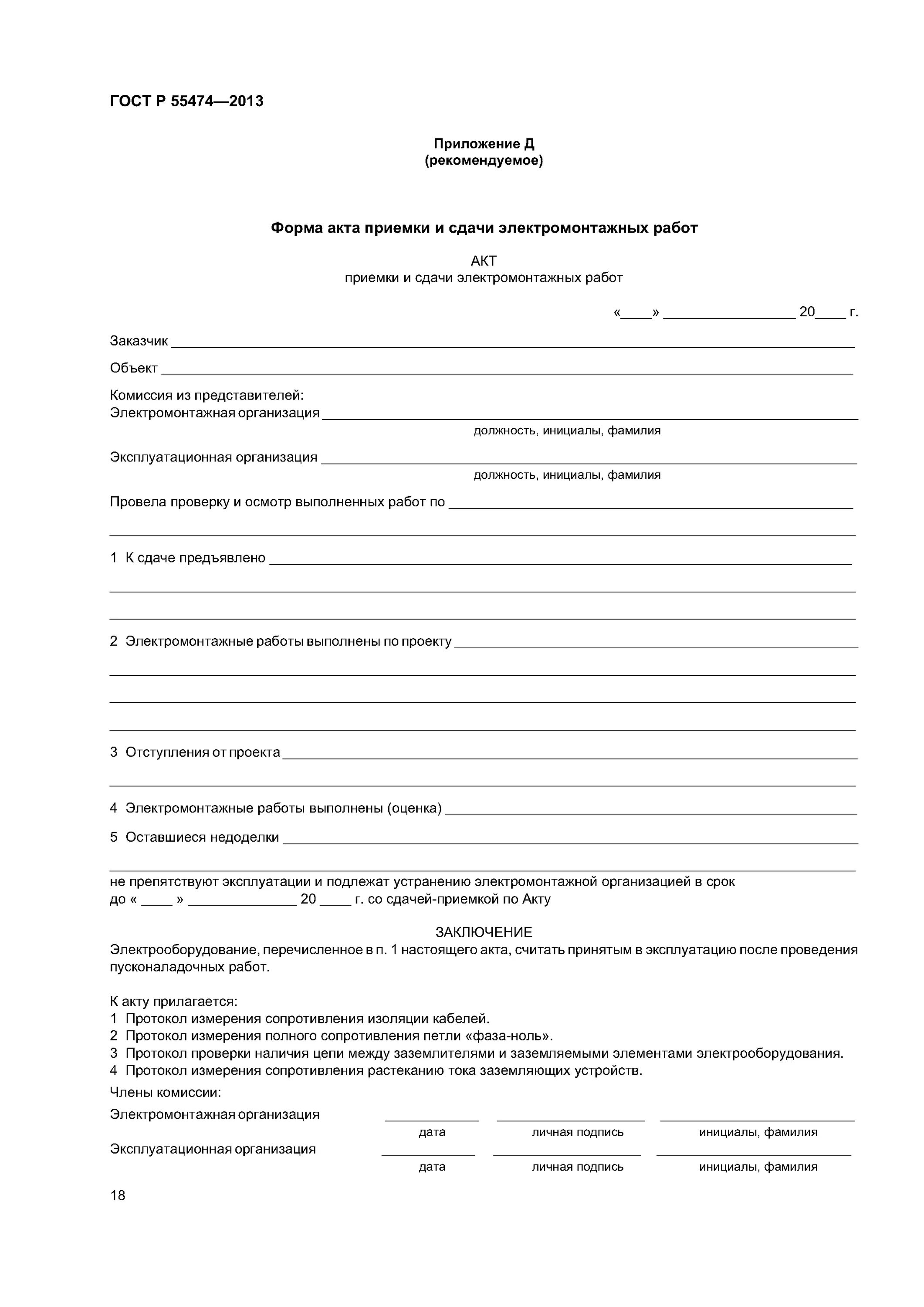 Акт приёма работ образец простой. Сдача приемка электромонтажных работ. Акт сдачи-приемки электромонтажных работ пример. Акт выполнения электромонтажных работ. Сдача приемка электромонтажных работ.