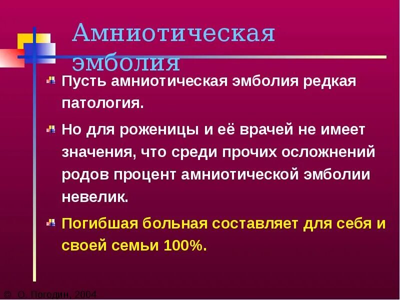 Эмболия латынь. Эмболия амниотической жидкостью. Эмболия амниотической жидкостью клиника. После амниотической эмболии развивается. После амниотической эмболии разви.